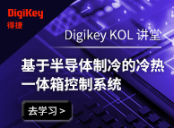Digikey KOL �v堂-基于半���w制冷的冷�嵋惑w箱控制系�y
