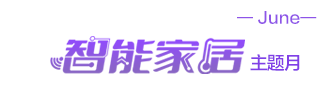 智能家居